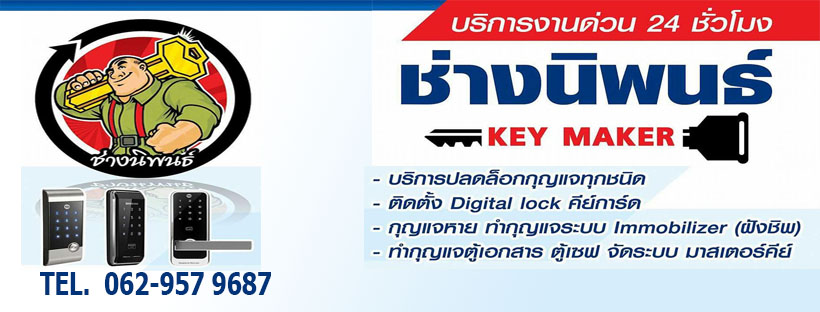 ช่างกุญแจกรุงเทพ บริการกุญแจรีโมทรถยนต์และกุญแจนอกสถานที่